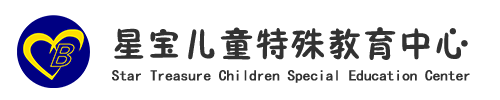 星宝儿童特殊教育中心