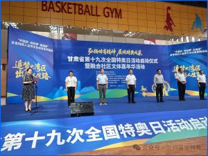 弘扬体育精神 展现特奥风采