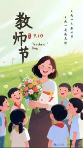 第41个教师节——师恩如光，照亮前行路