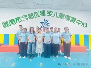 专业引领——共筑星宝康复新未来